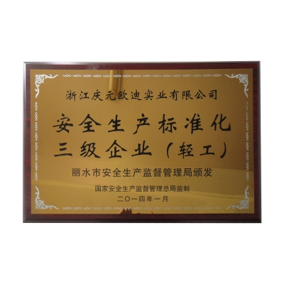 安全生產(chǎn)標(biāo)準(zhǔn)化三級(jí)企業(yè)（輕工）