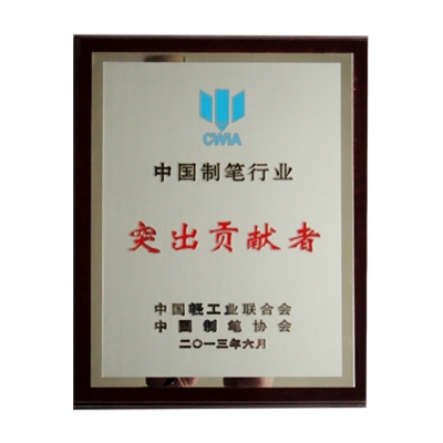 中國(guó)制筆行業(yè)突出貢獻(xiàn)獎(jiǎng)