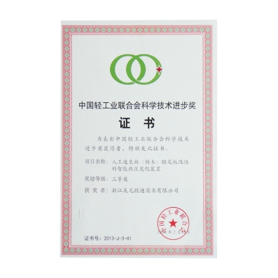 中國(guó)輕工業(yè)聯(lián)合會(huì)科學(xué)技術(shù)進(jìn)步獎(jiǎng)