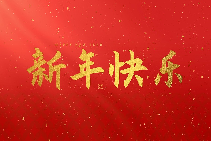 浙江慶元?dú)W迪實(shí)業(yè)有限公司恭賀大家2025新春快樂(lè)！