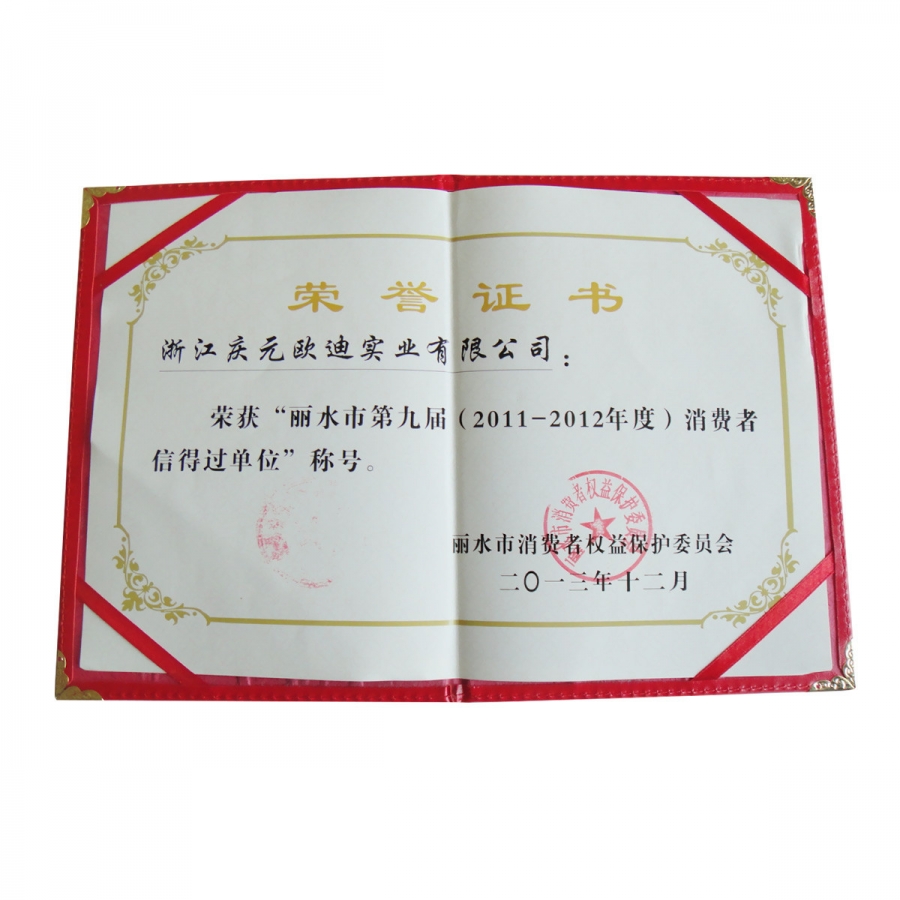 麗水市第九屆消費(fèi)者信得過單位