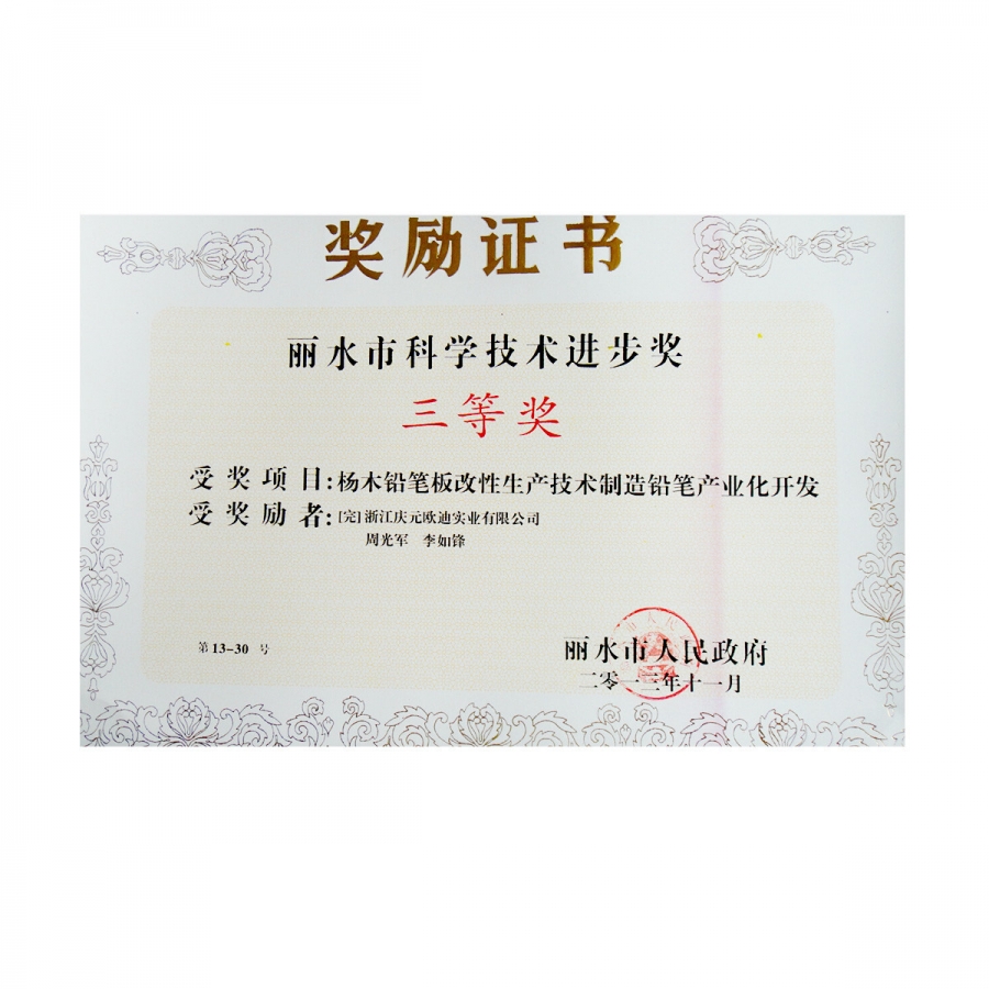 麗水市科學(xué)技術(shù)進(jìn)步獎三等獎