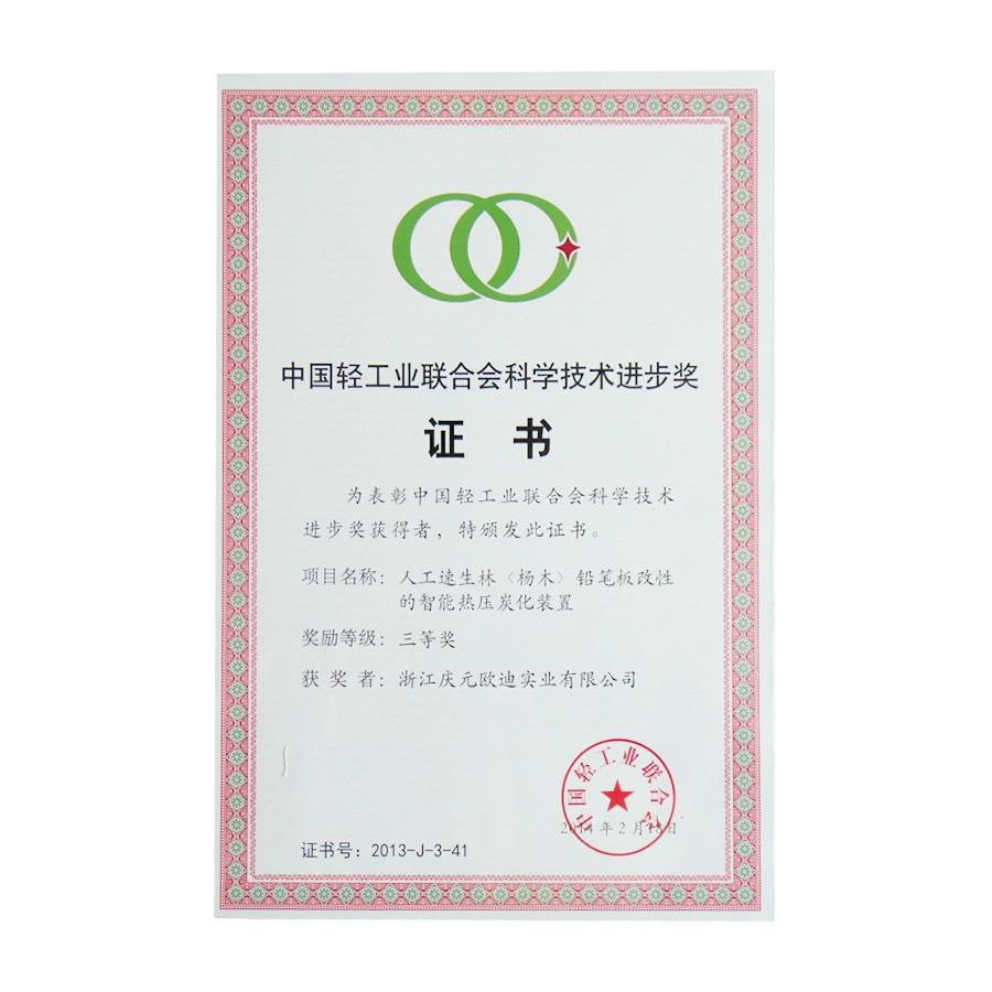 中國(guó)輕工業(yè)聯(lián)合會(huì)科學(xué)技術(shù)進(jìn)步獎(jiǎng)